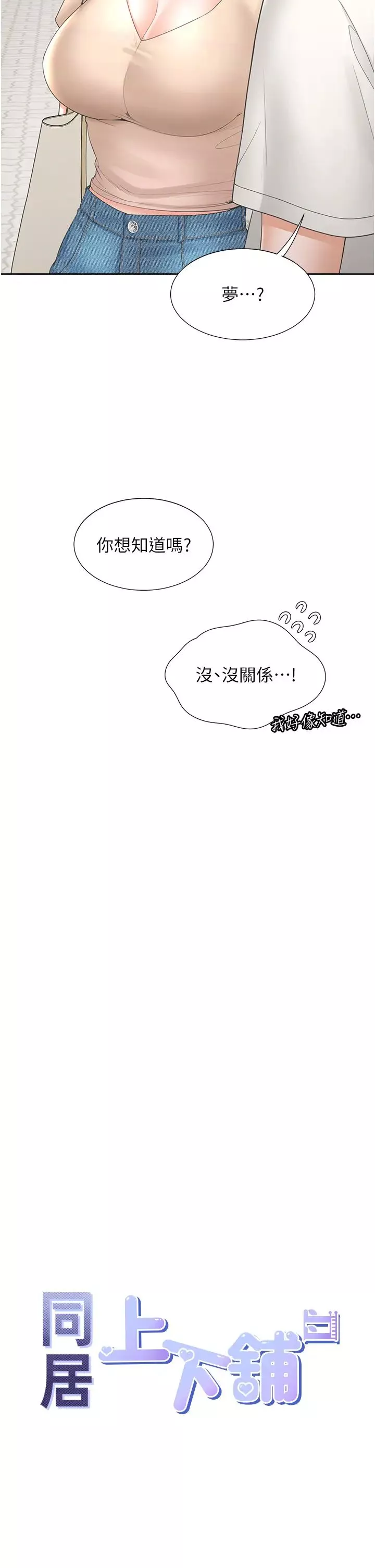 同居上下舖-第88話-相互牽制的女人們 - 图片 9