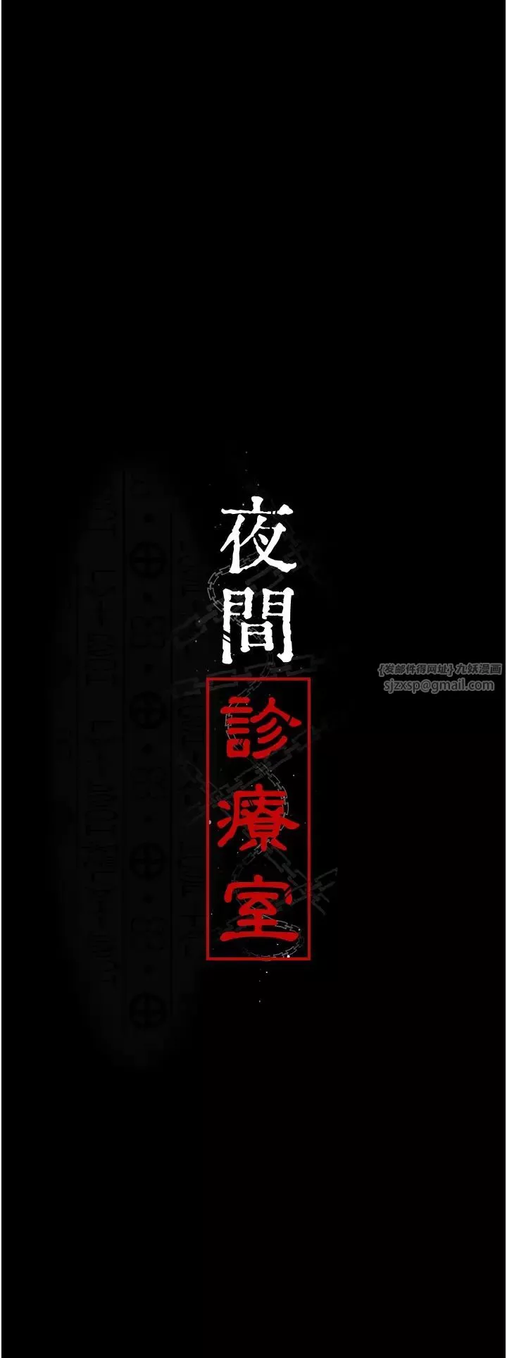 夜間診療室第62話-改造性奴的肉體