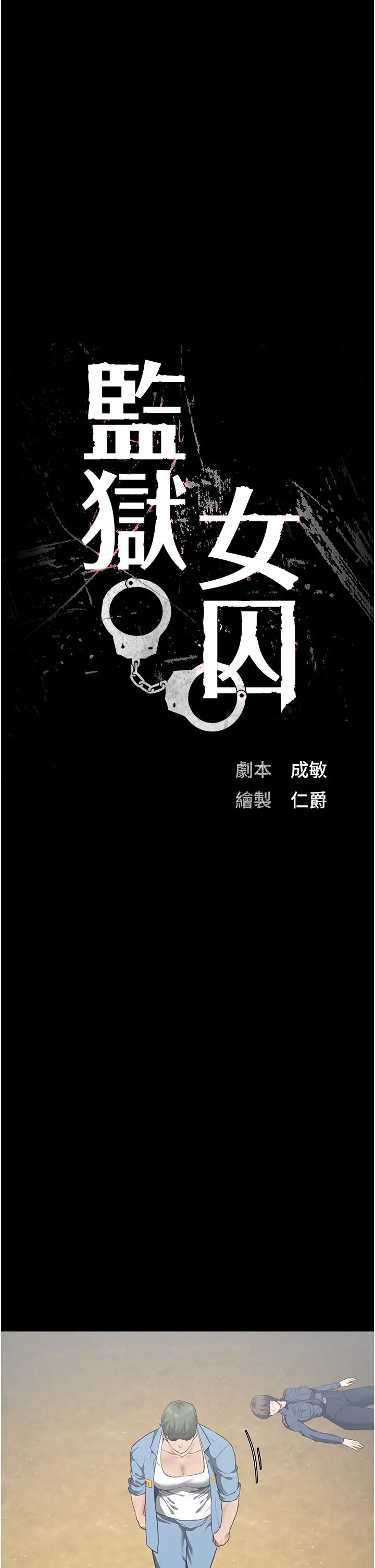 監獄女囚第64話-是你毀瞭一切