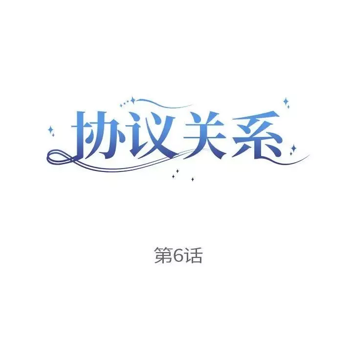 协议关系-第6話 - 图片 17