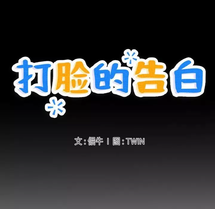 打脸的告白第5話