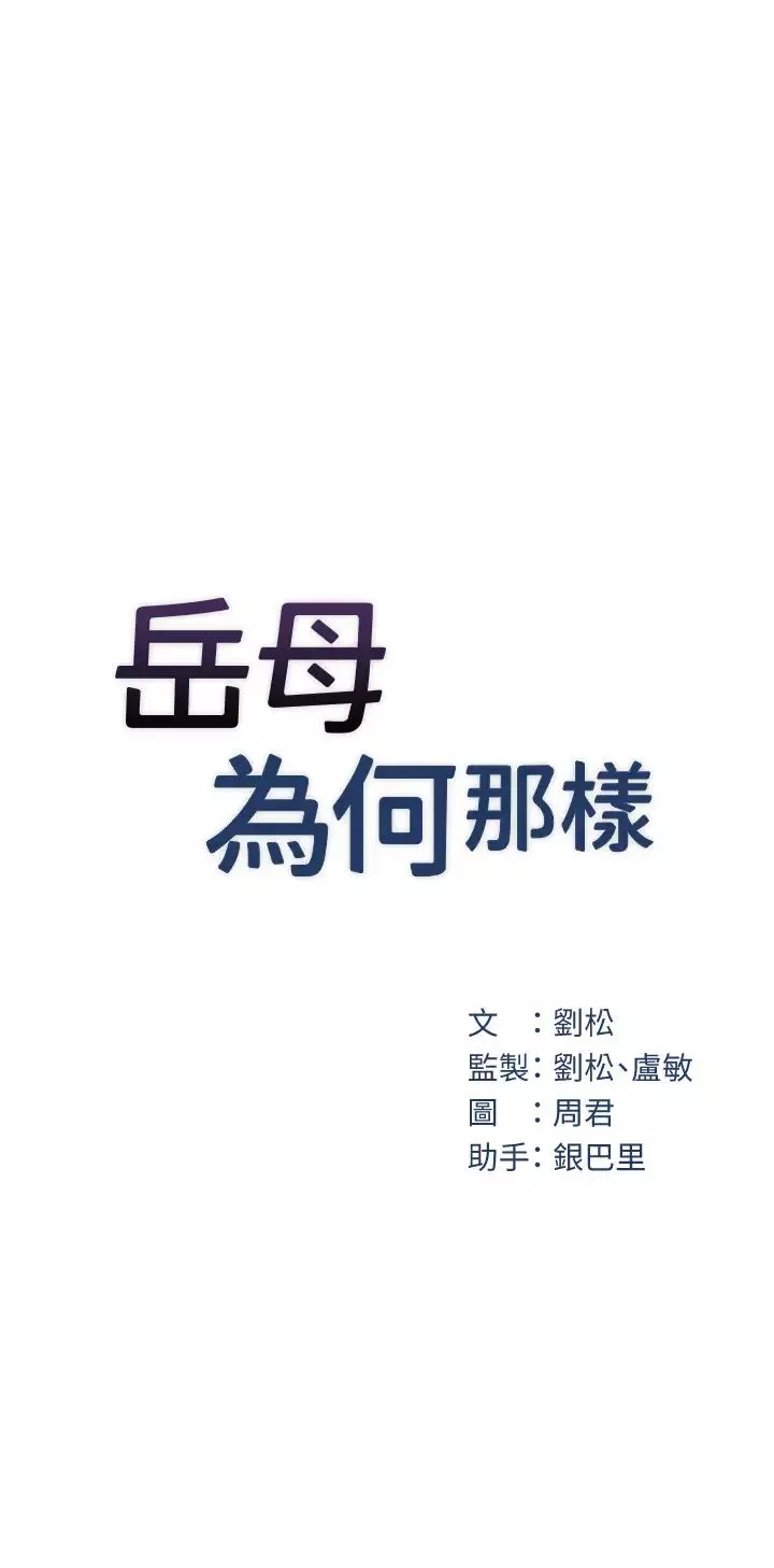 岳母為何那樣第8話-取代姐姐的機會來瞭