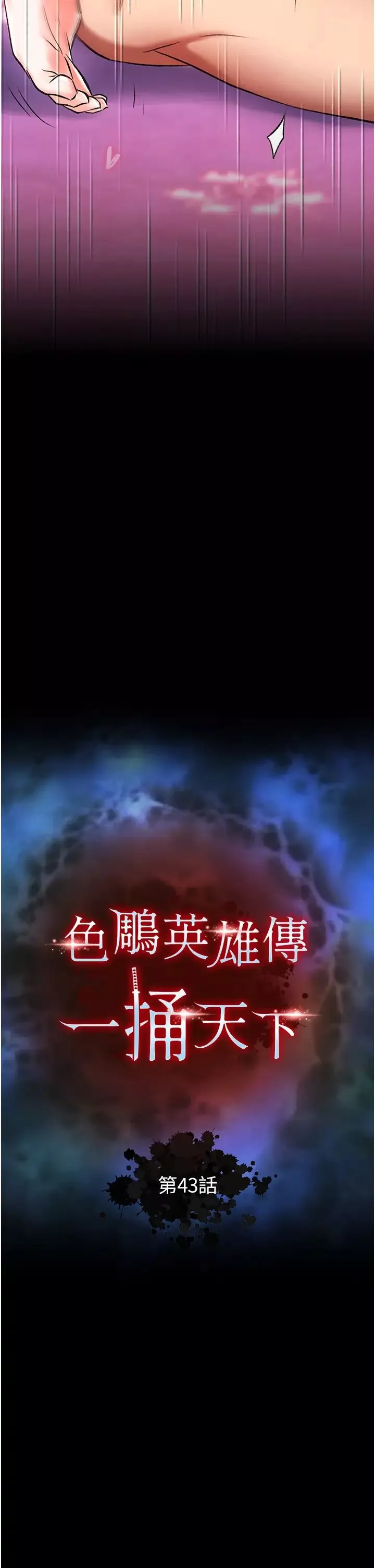 色鵰英雄传:一捅天下-第43話-捨棄夫君，成為我的人吧! - 图片 4