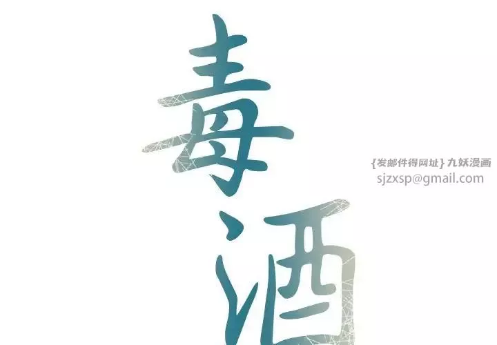 毒酒第22話