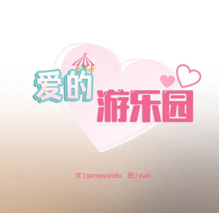 爱的游乐园第24話