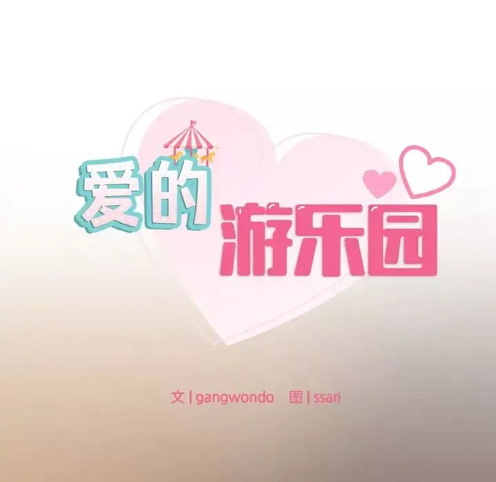 爱的游乐园-第24話 - 图片 10