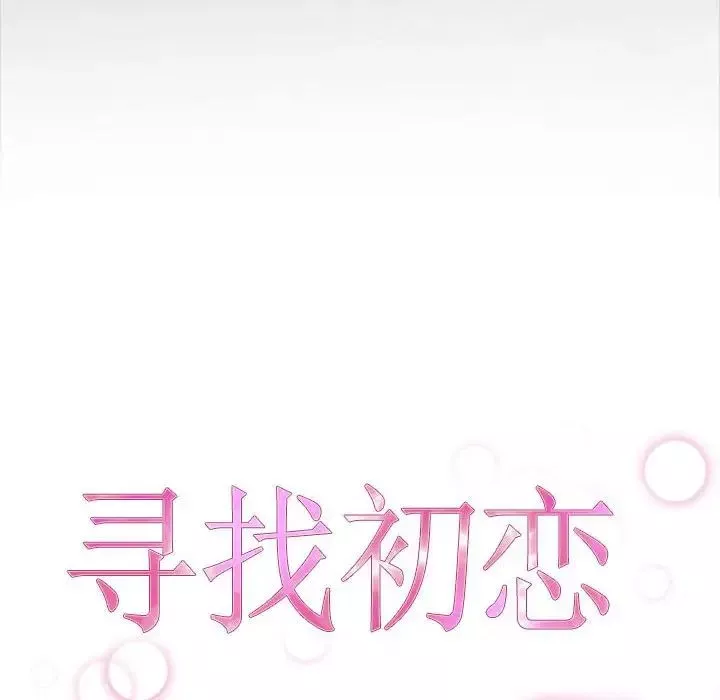 寻找初恋-第7話 - 图片 14