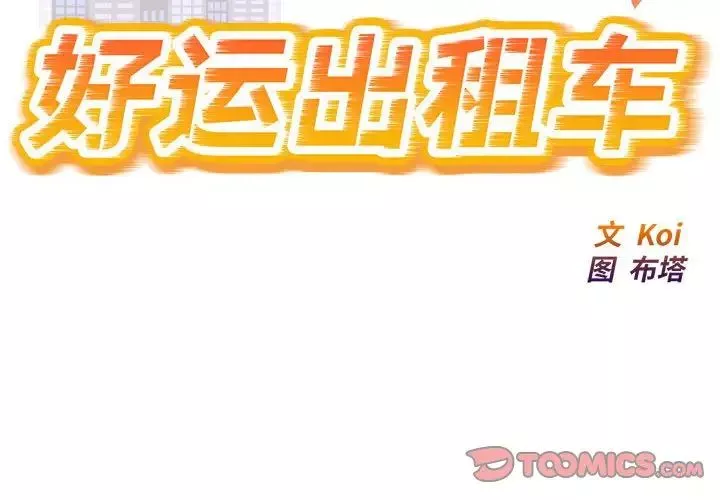 好运出租车-第17話 - 图片 2