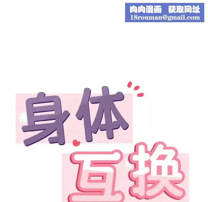 身体互换第1話