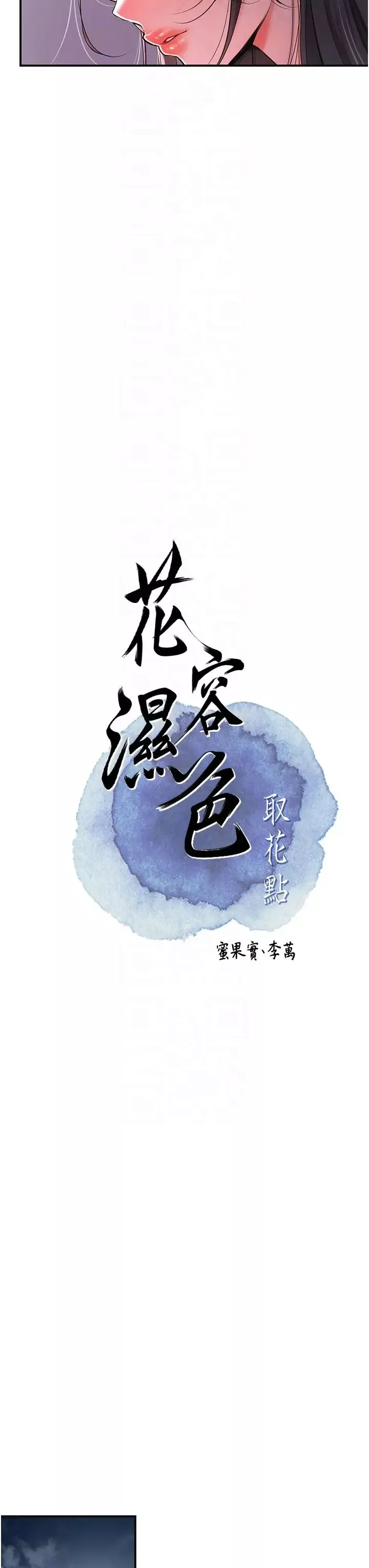花容濕色:取花點第4話-呼喚姑娘「深夜侍寢」