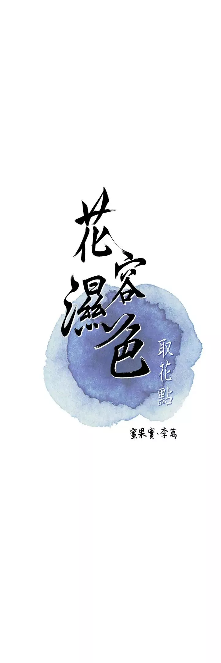 花容濕色:取花點第7話-身上滿是姐姐的淫液