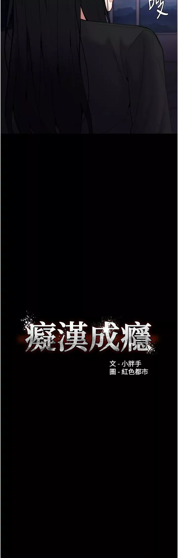 痴漢成癮第86話-菊花開通儀式