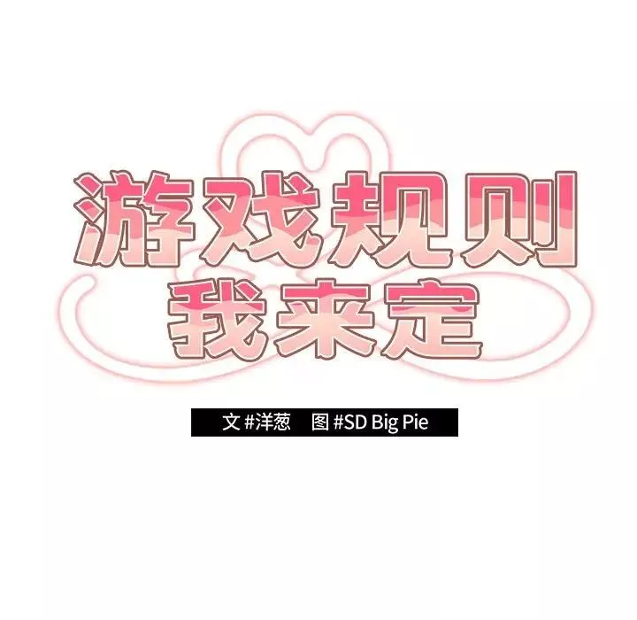游戏规则我来定-第56話 - 图片 77