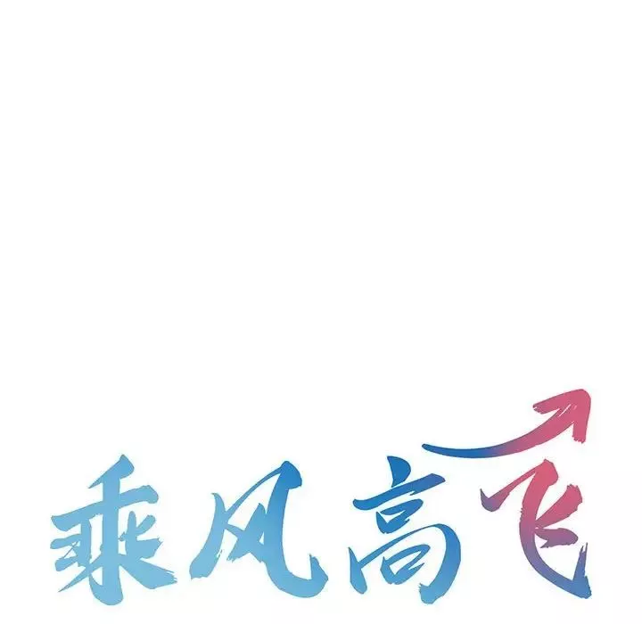 乘风高飞-第27話 - 图片 12
