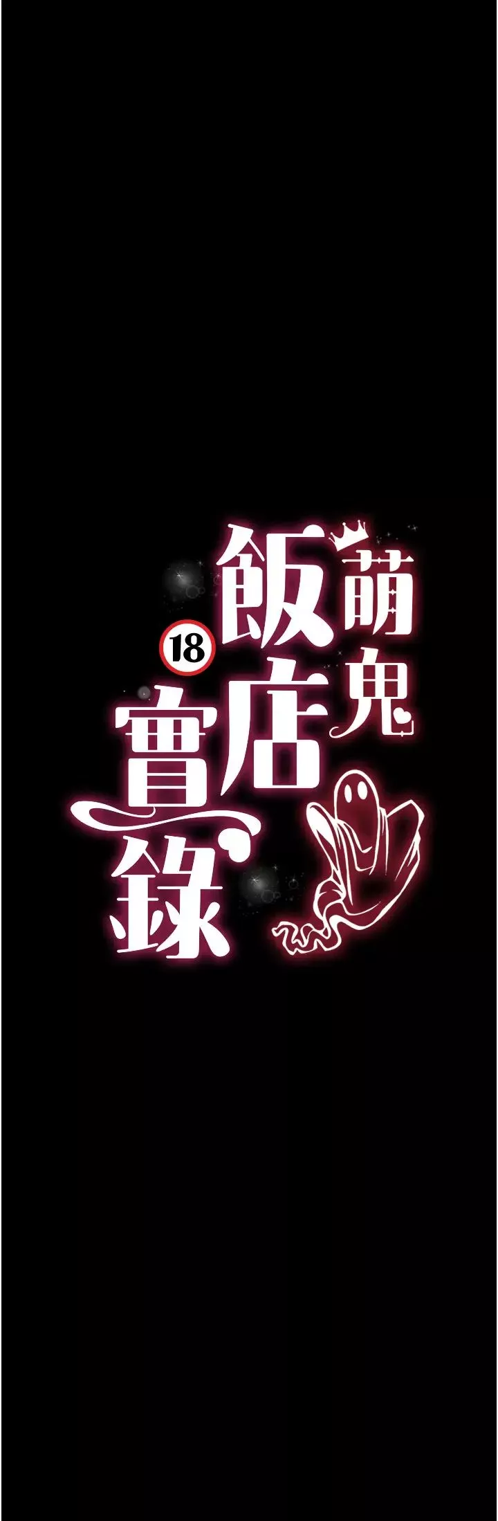 萌鬼飯店實錄第19話-手口並用撩撥本部長