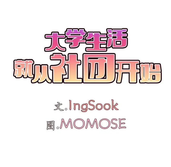 大学生活就从社团开始第94話