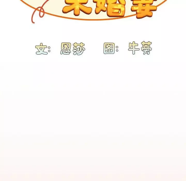 不请自来的未婚妻-第81話 - 图片 58