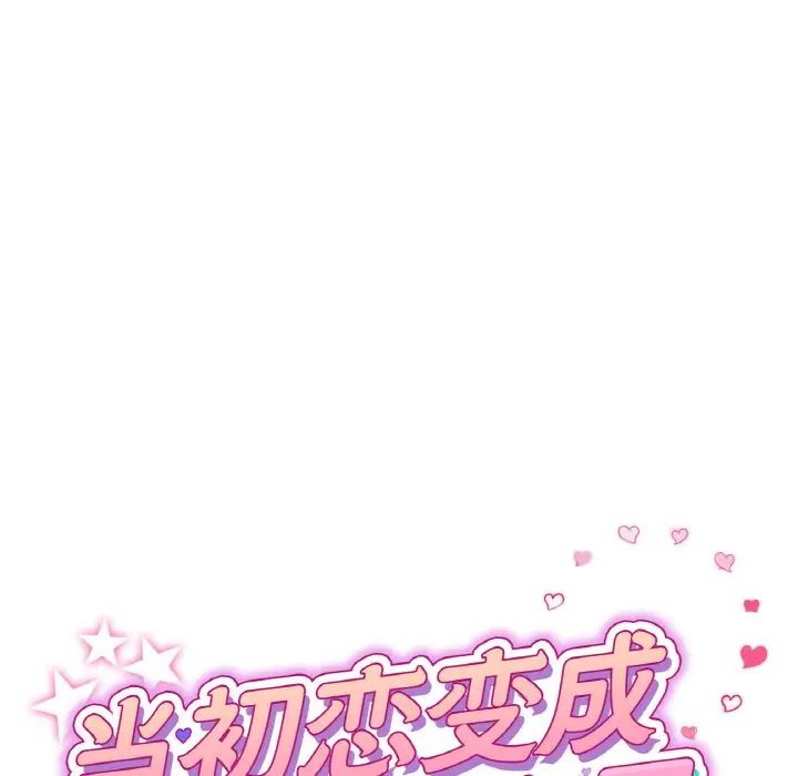 当初恋变成继母第58話