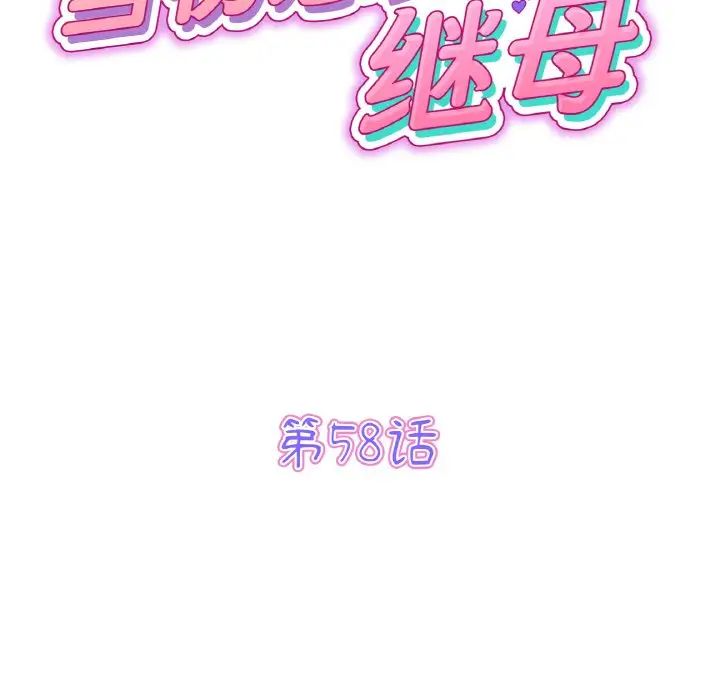 当初恋变成继母第58話