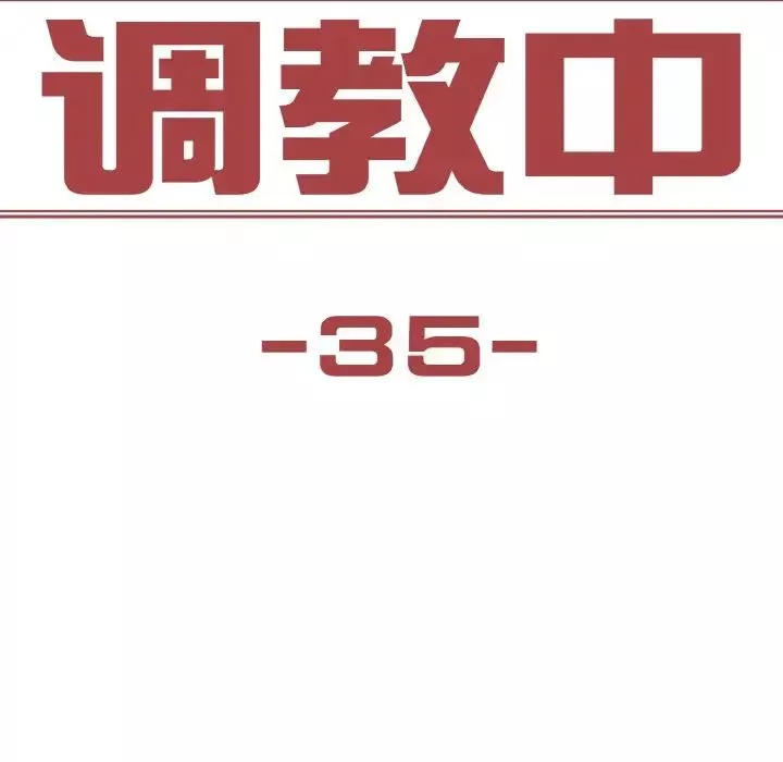 保姆调教中-第35話 - 图片 11