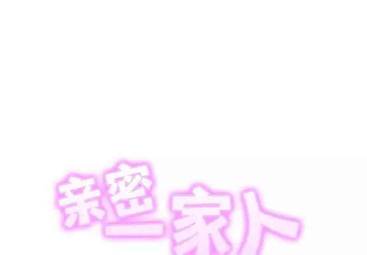 亲密一家人第37話
