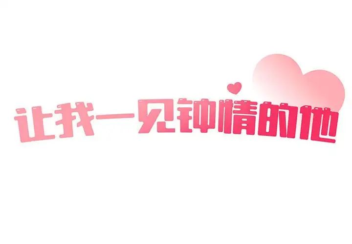 让我一见钟情的他第31話