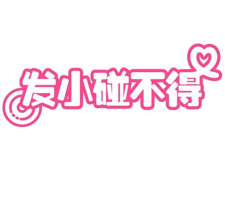 发小碰不得第24話