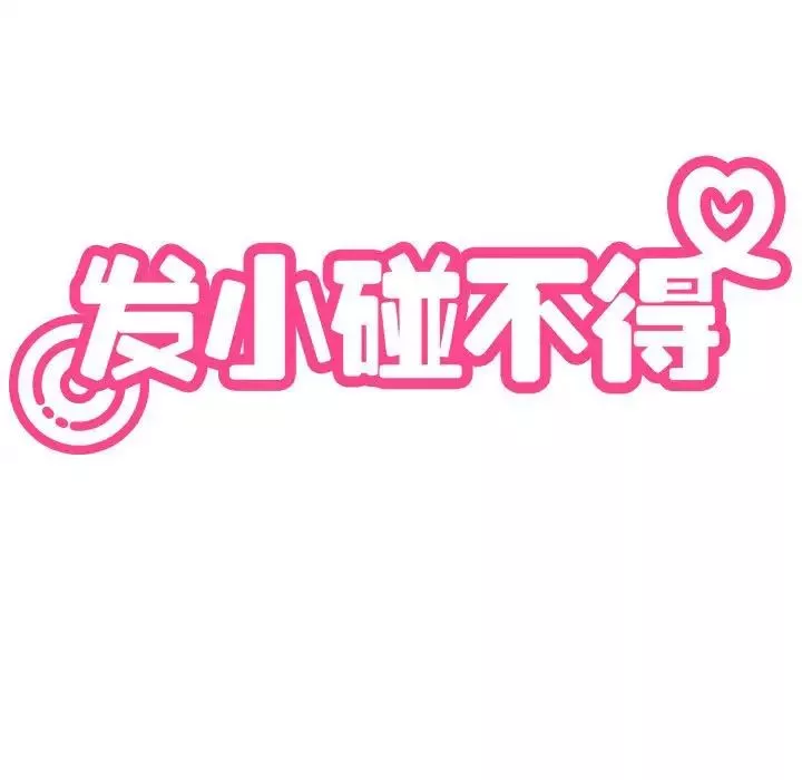 发小碰不得-第24話 - 图片 41