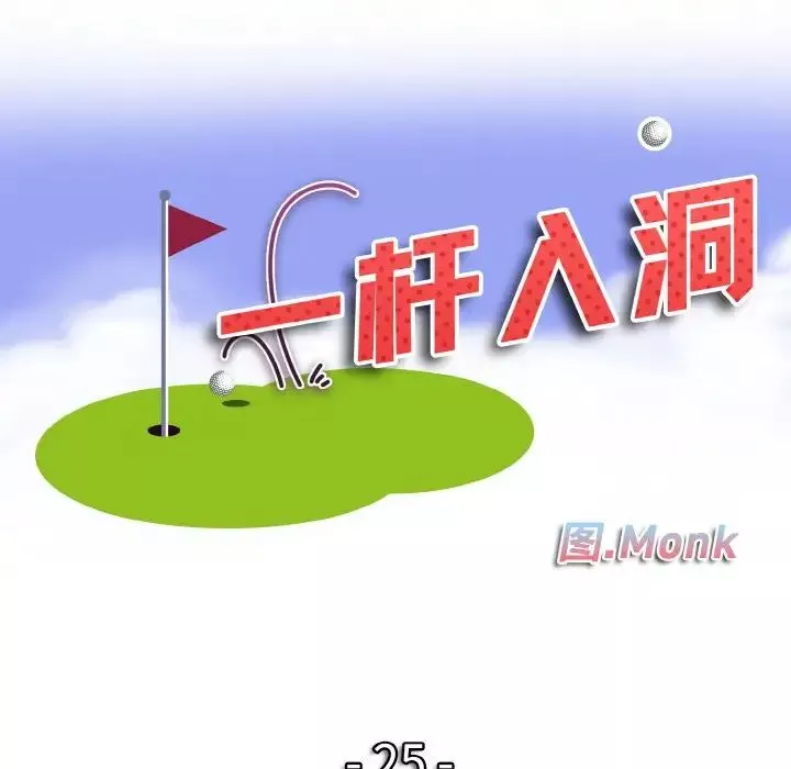 一杆入洞-第25話 - 图片 10