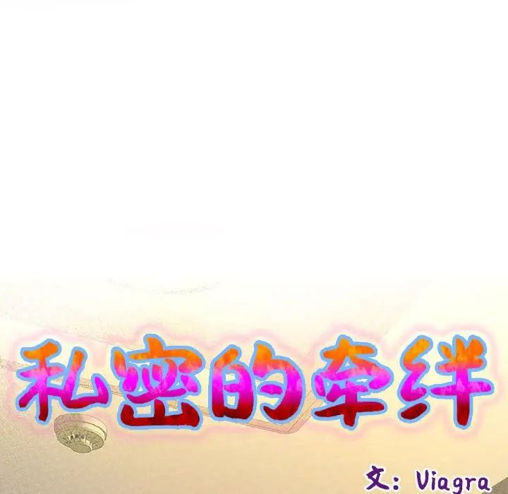 私密的牵绊第11話