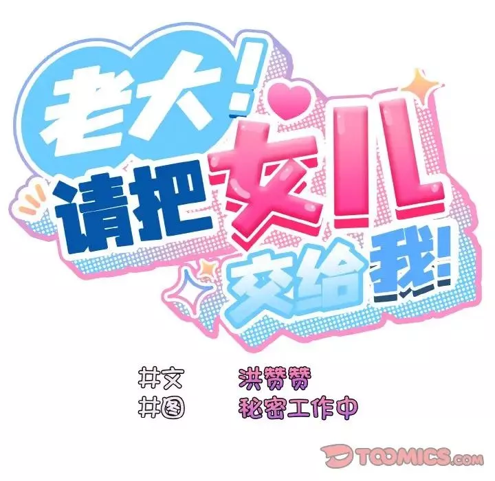 老大!请把女儿交给我!-第31話 - 图片 45