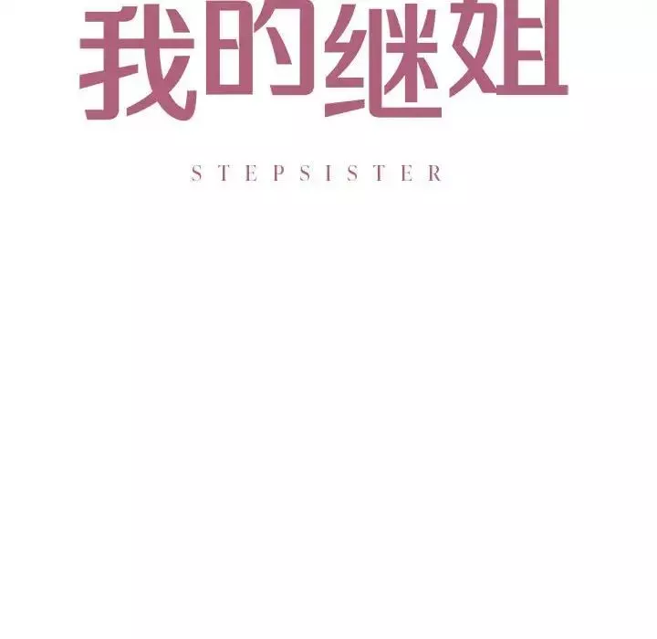 我的继姐第21話