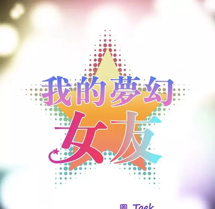 我的梦幻女友-第13話 - 图片 17