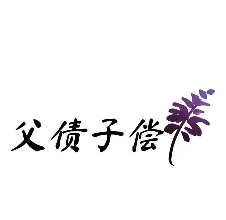 父债子偿第14話