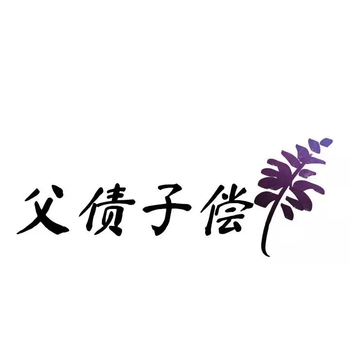 父债子偿-第14話 - 图片 7