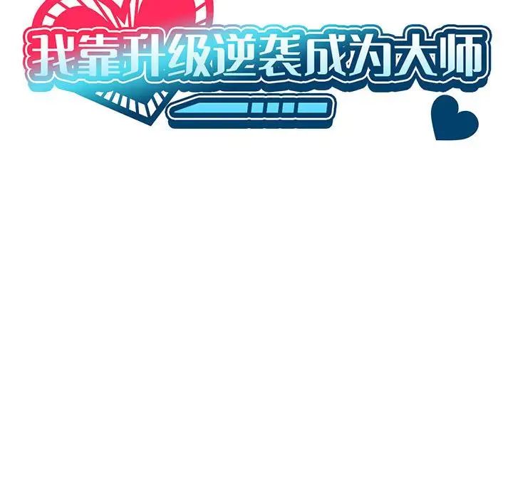 我靠升级逆袭成为大师第11話