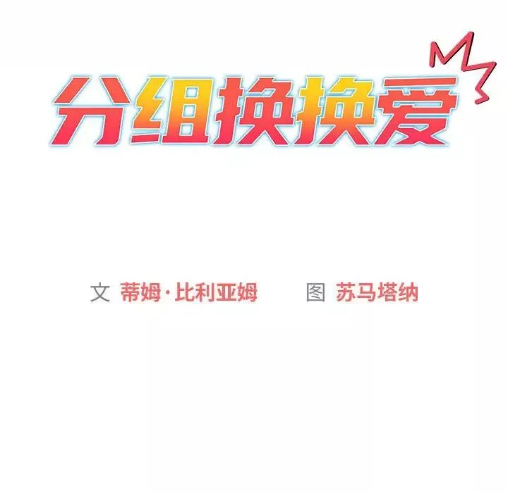 分组换换爱-第115話 - 图片 22