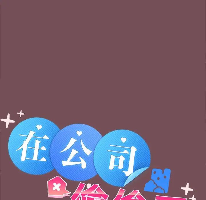 在公司偷偷爱第9話