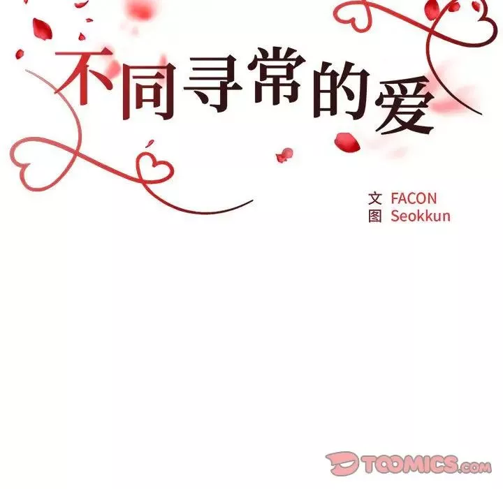 不同寻常的爱第5話