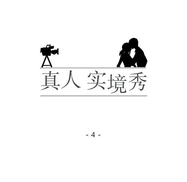 真人实境秀-第4話 - 图片 13