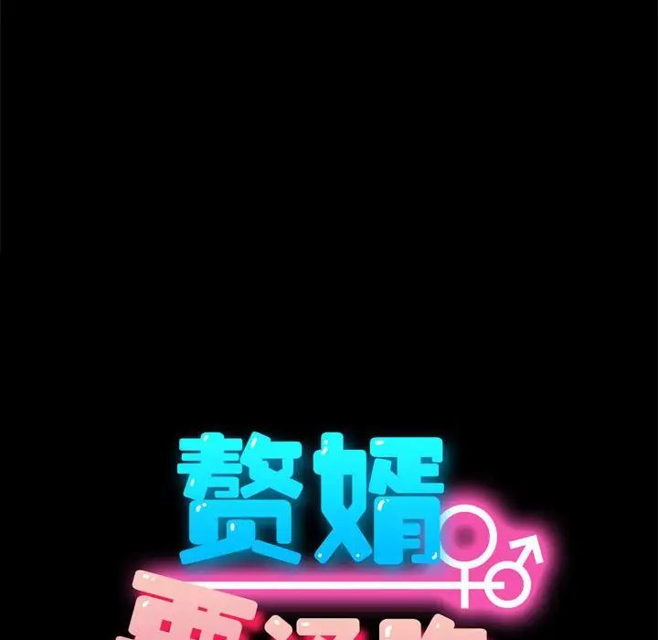 赘婿要通吃第49話