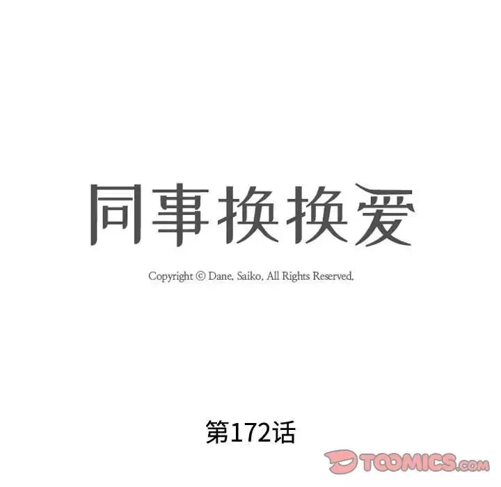 同事换换爱-第172話 - 图片 9