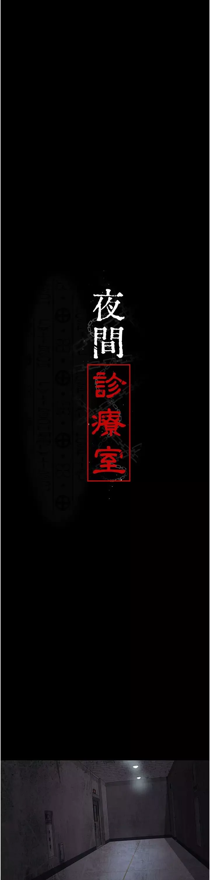 夜间诊疗室-第63話-沒有極限的高潮 - 图片 9