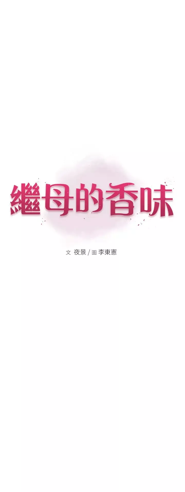 繼母的香味第57話-我知道你們倆的關係瞭