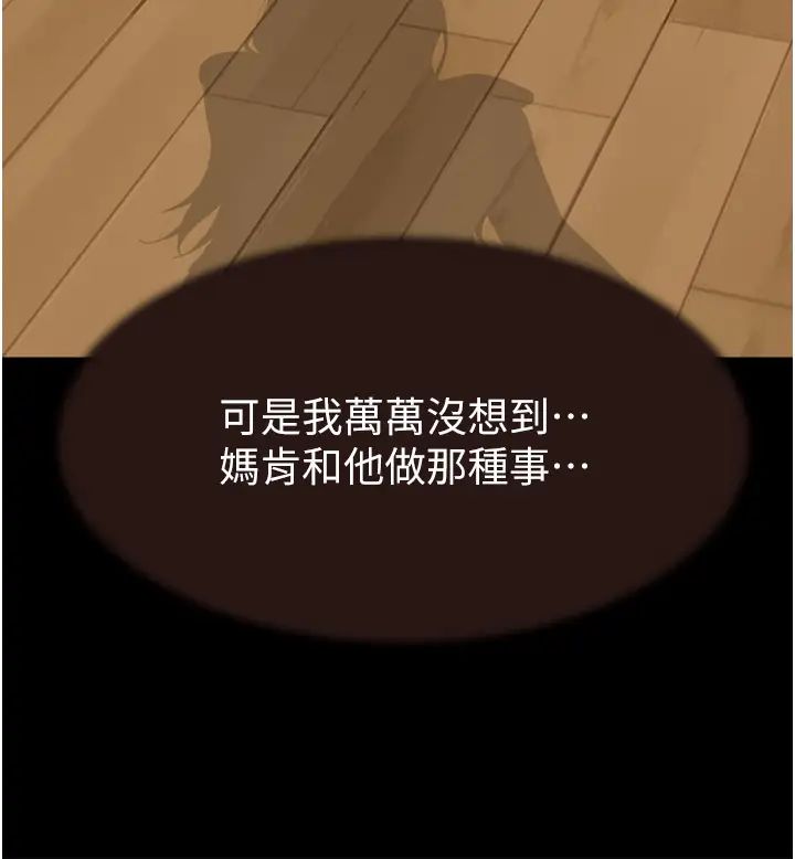 继母的香味第57話-我知道你們倆的關係瞭