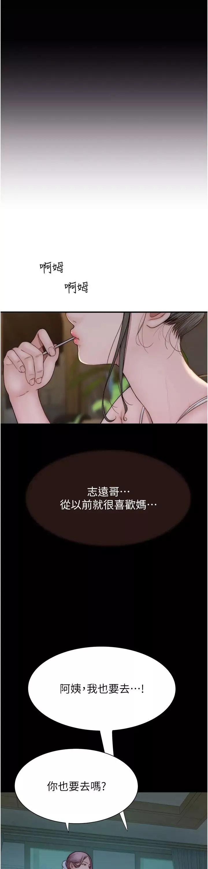 繼母的香味第57話-我知道你們倆的關係瞭