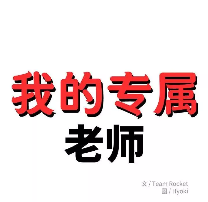 我的专属老师-第45話 - 图片 13
