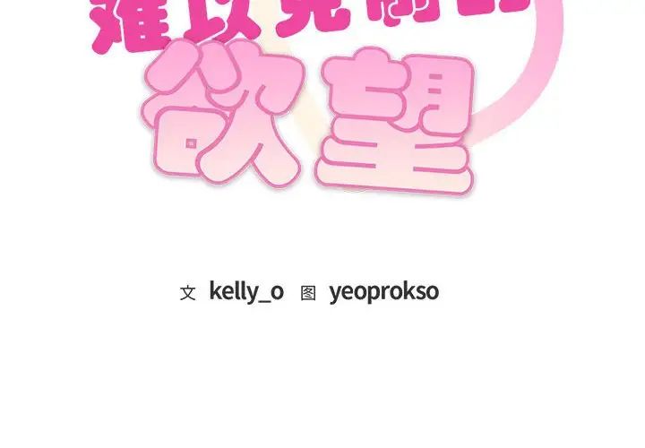 难以克制的欲望第28話