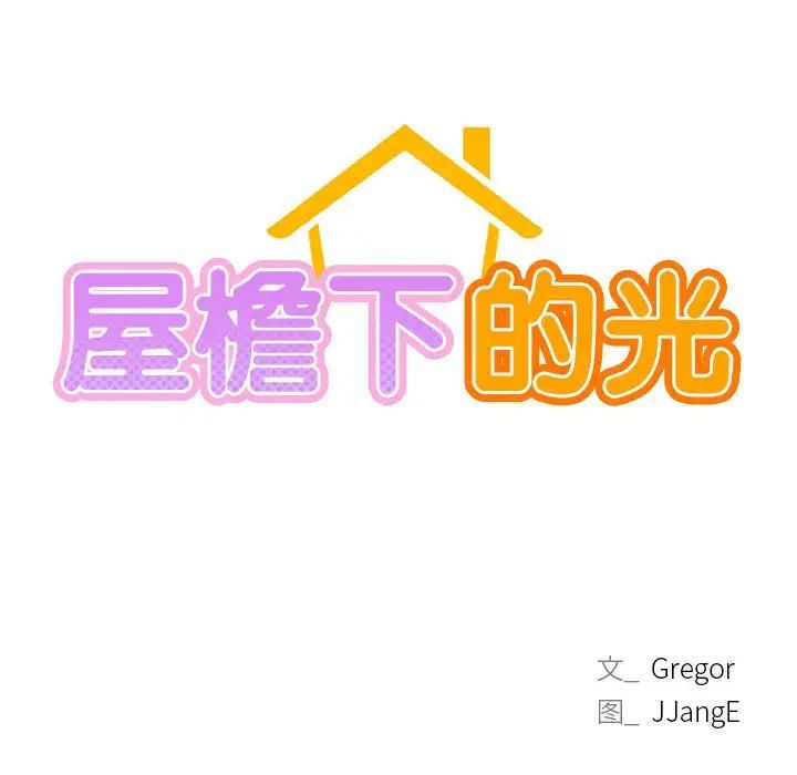 屋檐下的光第31話