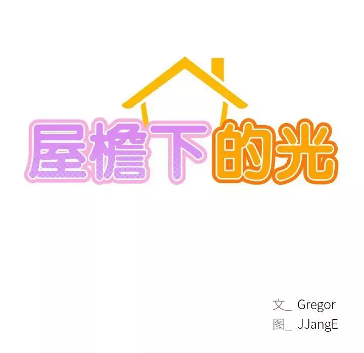 屋檐下的光-第31話 - 图片 13